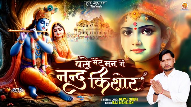 राधा रानी का मधुर भजन कृष्णा जी के लिए | Base Mere Man Me Nand Kishor | Shree Radha Krishna Bhajan