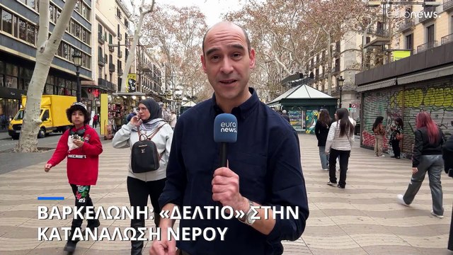 Βαρκελώνη: Νερό με το «δελτίο»- Φόβοι για την τουριστική σεζόν