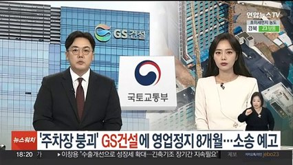 Tải video: '주차장 붕괴' GS건설 영업정지 8개월 …소송 예고