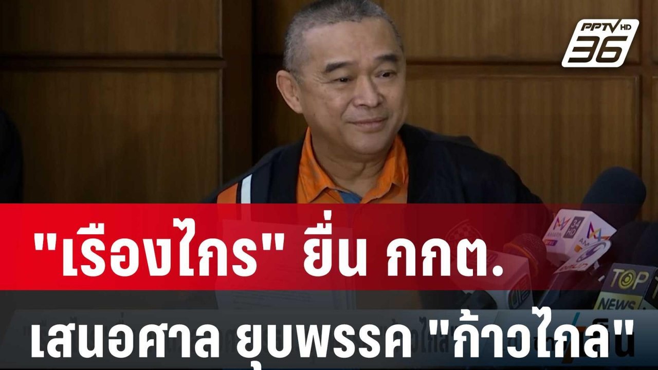 "เรืองไกร" ยื่น กกต.เสนอศาล รธน. ยุบพรรค "ก้าวไกล" | เข้มข่าวเย็น | 1 ก.พ. 67