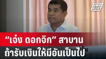 “เจ๋ง ดอกจิก” ยกพานสาบาน ถ้ารับเงินให้มีอันเป็นไป | เข้มข่าวเย็น | 1 ก.พ. 67