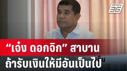 “เจ๋ง ดอกจิก” ยกพานสาบาน ถ้ารับเงินให้มีอันเป็นไป | เข้มข่าวเย็น | 1 ก.พ. 67
