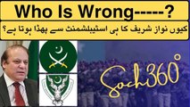 Who Is Wrong-کیوں نواز شریف کا ہی اسٹیبلشمنٹ سے پھڈا ہوتا ہے؟