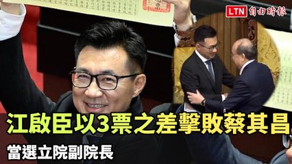 江啟臣以3票優勢當選立院副院長 🗳️