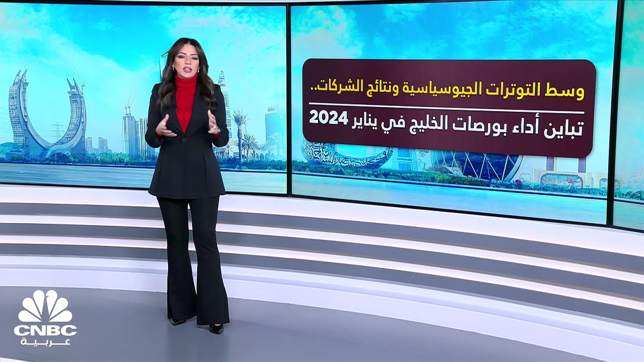 مسح خاص لـ CNBC عربية: 166 مليار دولار الخسائر السوقية للبورصات الخليجية في يناير 2024