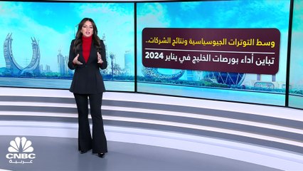 مسح خاص لـ CNBC عربية: 166 مليار دولار الخسائر السوقية للبورصات الخليجية في يناير 2024