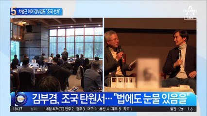 차범근에 이어…김부겸, 조국 선처 탄원서 제출