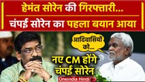 Hemant Soren की गिरफ्तारी पर Champai Soren का पहला बयान, Jharkhand CM बनेंगे | ED | वनइंडिया हिंदी