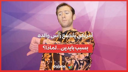 أمريكى من بنسلفانيا يقطع رأس والده 68 عاما الموظف في  الحكومة الفيدرالية ..فما السبب ؟