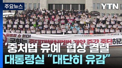 중대재해처벌법 유예 협상 또 불발...여야, 네 탓 공방 / YTN