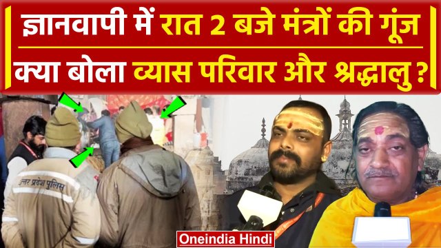 Gyanvapi Masjid Case: Varanasi Court Verdict के बाद आधी रात Vyas Tekhana में पूजा | वनइंडिया हिंदी