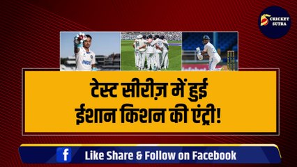 IND vs ENG: टेस्ट सीरीज़ में हुई Ishan Kishan की एंट्री! Team India में इस खिलाड़ी को किया रिप्लेस! | ENG vs ING | IYER