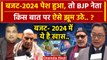 Budget 2024 पर Nitin Gadkari, Rajnath Singh समेत BJP क्यो झूमी | Nirmala Sitharaman | वनइंडिया हिंदी