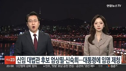 신임 대법관 후보 엄상필·신숙희…대통령에 임명 제청
