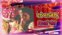 बहुत ही दर्द भरा बेटी विवाह गीत | Beti vivah Geet | Vivah geet