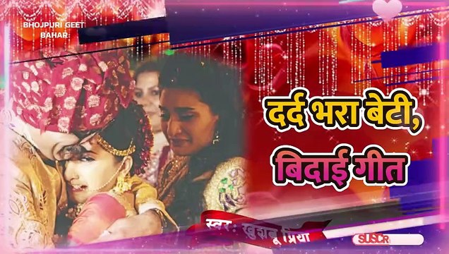 बहुत ही दर्द भरा बेटी विवाह गीत | Beti vivah Geet | Vivah geet