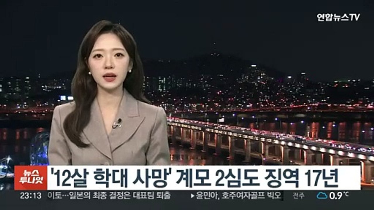 '12살 학대 사망' 계모 2심도 징역 17년