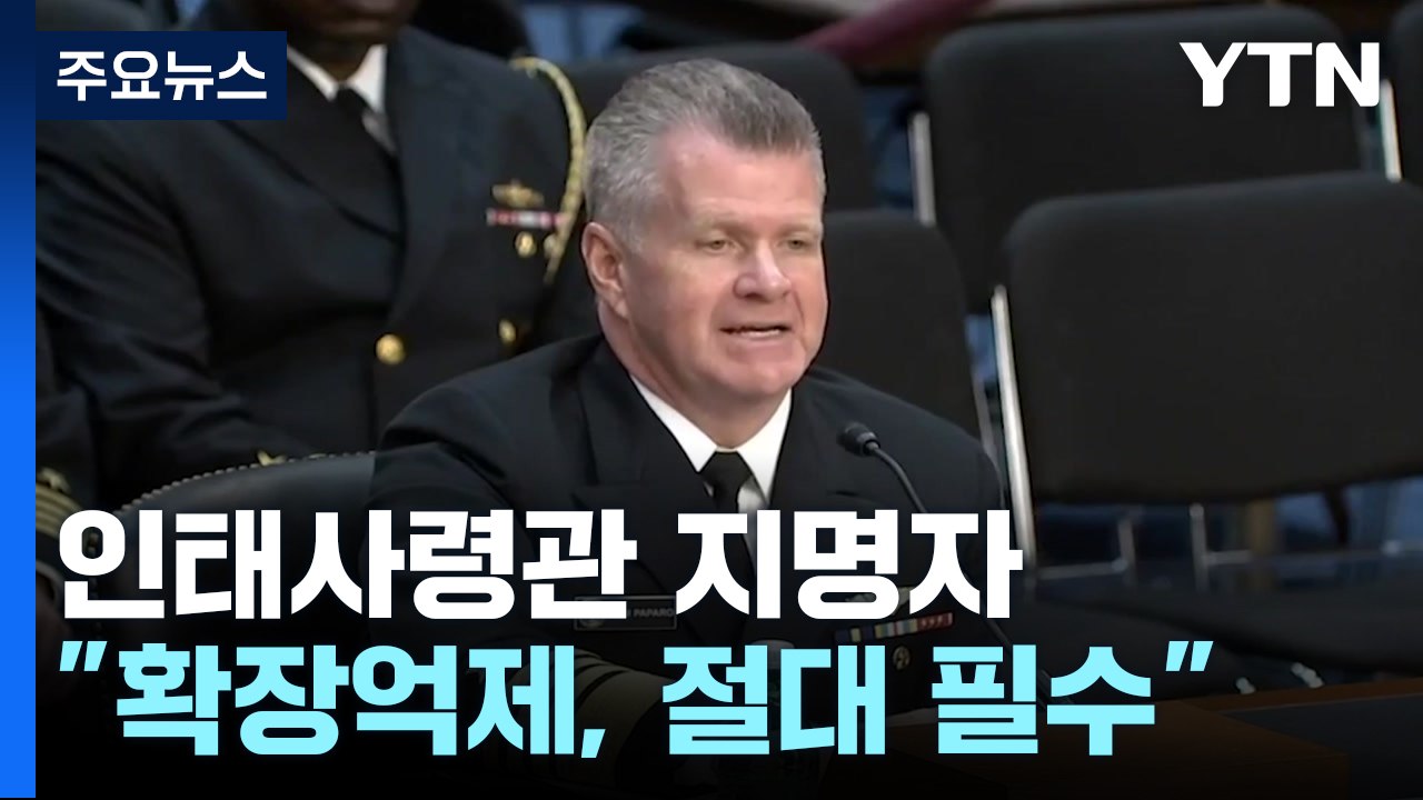 인태사령관 지명자 "최근 한반도 역학관계 변화...긴장 이어져" / YTN