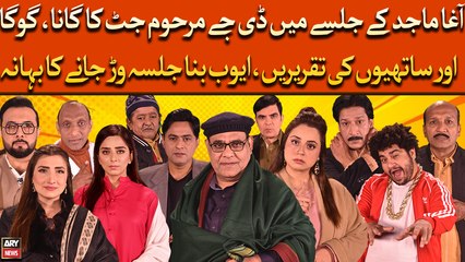 Agha Majid Ke Jalse Mai DJ Marhoom Ka Gana, Goga Or Saathiyo Ki Taqreere