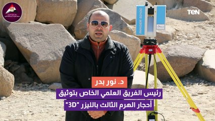 ما الوسائل العلمية المتبعة لتنفيذ مشروع ترميم "هرم منكاورع" ؟ رئيس الفريق العلمي يوضح