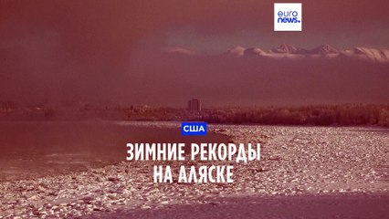 На Аляске рекордные снегопады и холода