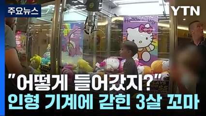 [뉴스나이트] "어떻게 들어갔지?"...인형 기계에 갇힌 3살 꼬마 / YTN