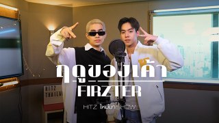 HITZ ใหม่ มา Show | FIRZTER - ฤดูของเค้า (MEMORIES)