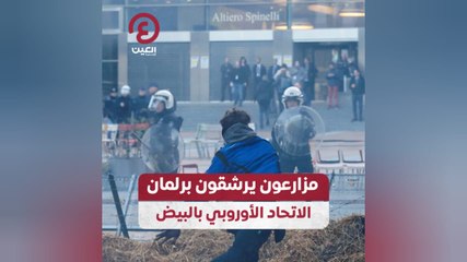 مزارعون يرشقون برلمان الاتحاد الأوروبي بالبيض