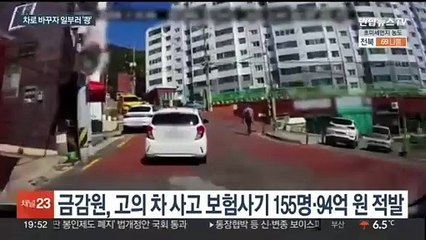 '보험 사기' 차 사고 무더기 적발…20·30대 많아