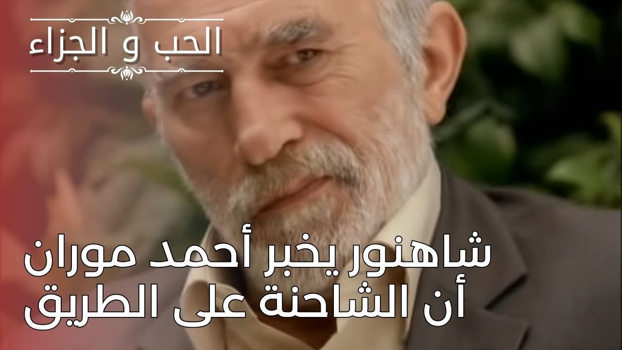شاهنور يخبر أحمد موران أن الشاحنة على الطريق | مسلسل الحب والجزاء  - الحلقة 24