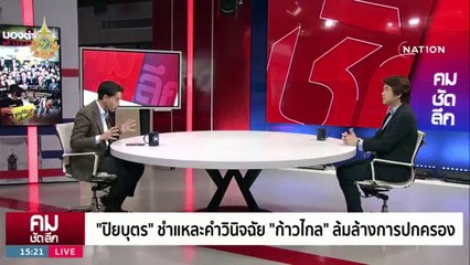 “ปิยบุตร” อ่านเกม  แยกปลาออกจากน้ำ | รายการคมชัดลึก | 1 ก.พ. 67 | PART 1