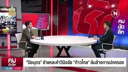 “ปิยบุตร” อ่านเกม  แยกปลาออกจากน้ำ | รายการคมชัดลึก | 1 ก.พ. 67 | PART 2