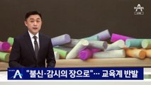 “불신·감시의 장으로”…교육계 반발