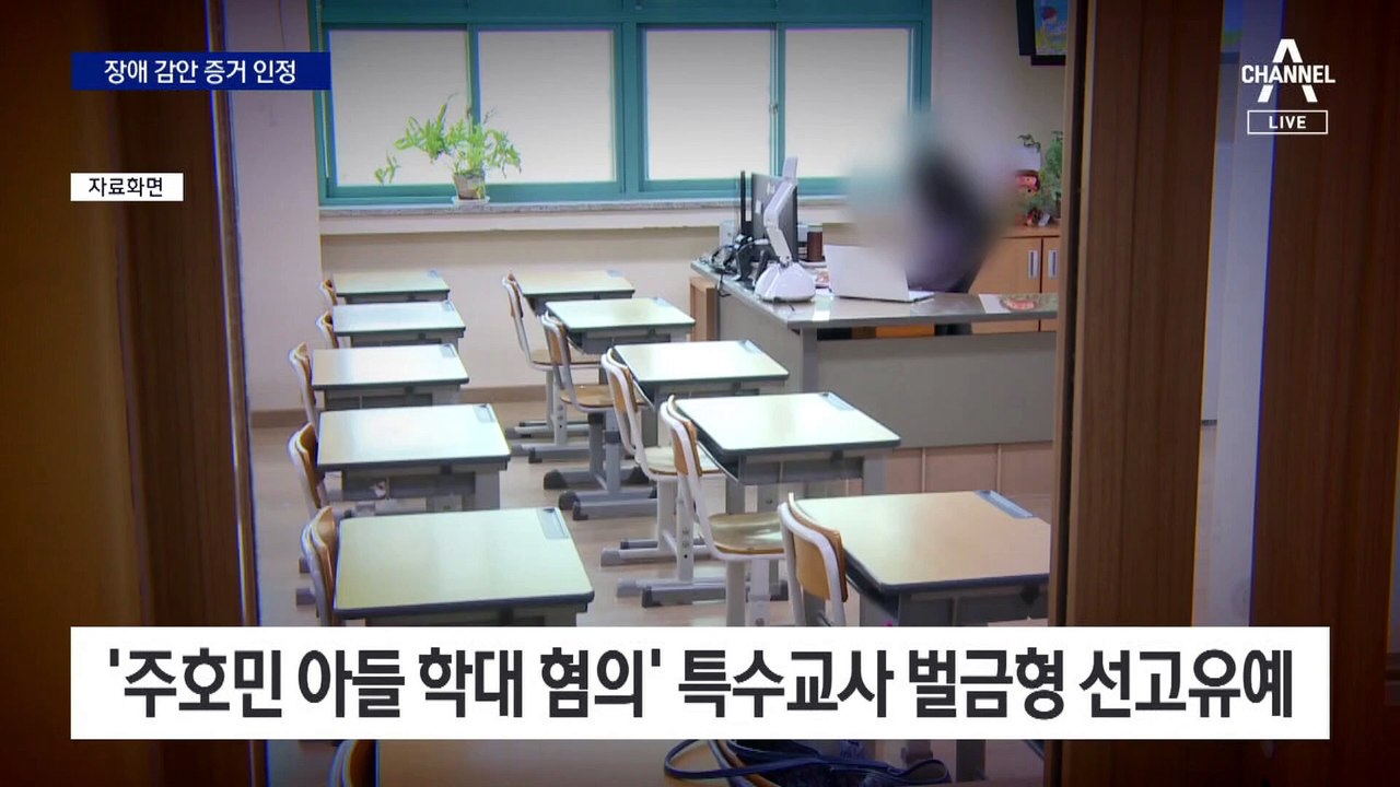“녹음 외 확인 어려워”…주호민 아들 특수교사 유죄