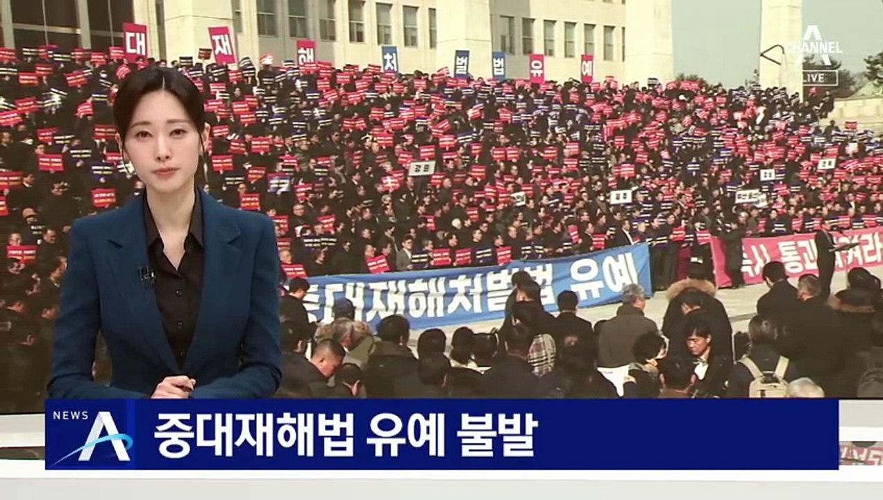 중대재해법 유예 불발…“야당안 수용”에도 거부