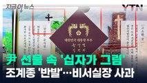 '십자가 그림' 尹 선물 논란에...비서실장, 조계종 찾아 '사과' [지금이뉴스] / YTN