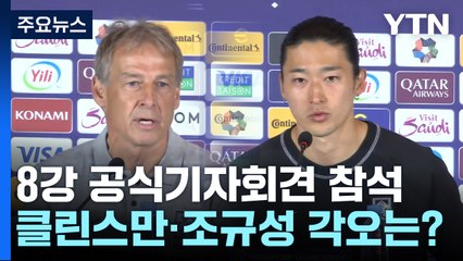 아시안컵 8강전 D-전, 클린스만 감독과 조규성의 결의는? ⚽
