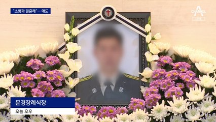 “소방과 결혼했다”…순직 소방대원, 남다른 사명감