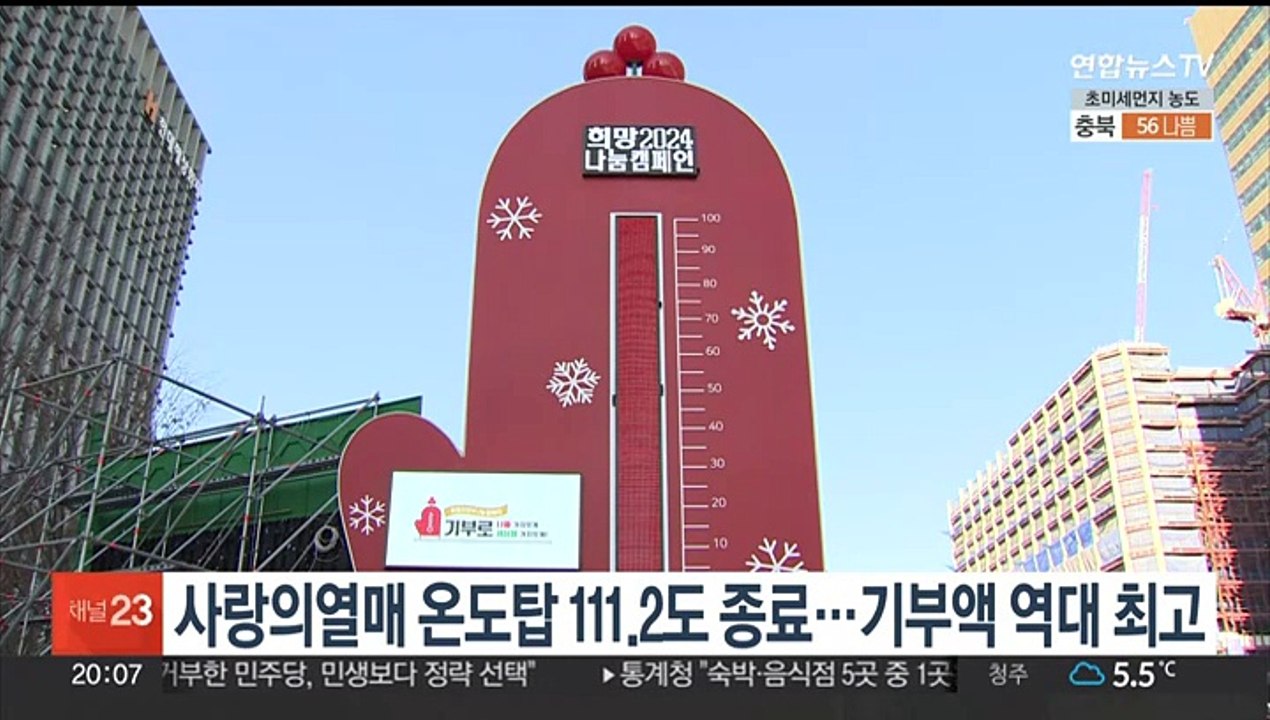 사랑의열매 온도탑 111.2도 종료…기부액 역대 최고