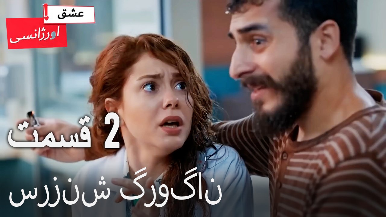 نیسان را نجات داد2 - (Dooble Farsi) Eshghe Orjansi