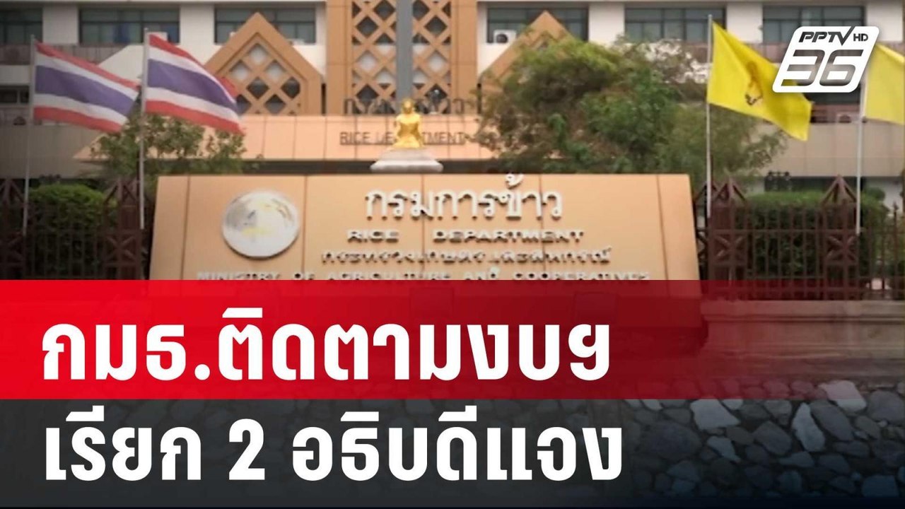 กมธ.ติดตามงบฯ เรียก 2 อธิบดี “กรมการข้าว-ฝนหลวง...
