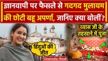 Gyanvapi Masjid Verdict: ज्ञानवापी में पूजा होने पर Aparna Yadav का बयान, हिंदू जीता |वनइंडिया हिंदी