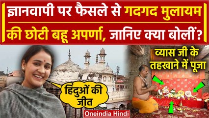 Download Video: Gyanvapi Masjid Verdict: ज्ञानवापी में पूजा होने पर Aparna Yadav का बयान, हिंदू जीता |वनइंडिया हिंदी