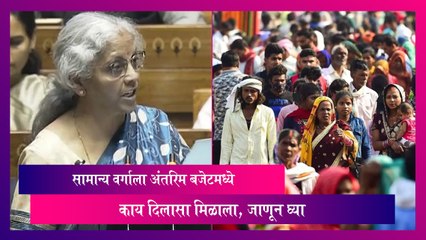 Budget 2024: सामान्य वर्गाला अंतरिम बजेटमध्ये काय दिलासा मिळाला, जाणून घ्या