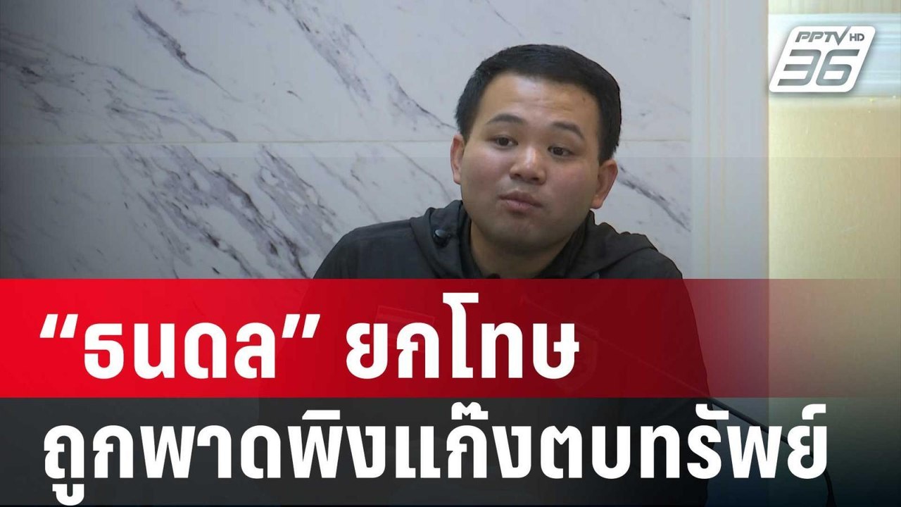 “ธนดล” ยกโทษให้ผู้ประกาศข่าว หลังถูกพาดพิงเป็นแ...