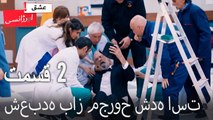 شعبده باز مجروح شده است2 - (Dooble Farsi) Eshghe Orjansi