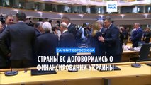 Страны Евросоюза договорились о финансовой помощи Украине