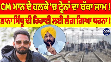 CM ਮਾਨ ਦੇ ਹਲਕੇ 'ਚ ਟ੍ਰੇਨਾਂ ਦਾ ਚੱਕਾ ਜਾਮ! ਭਾਨਾ ਸਿੱਧੂ ਦੀ ਰਿਹਾਈ ਲਈ ਲੱਗ ਗਿਆ ਧਰਨਾ! |OneIndia Punjabi