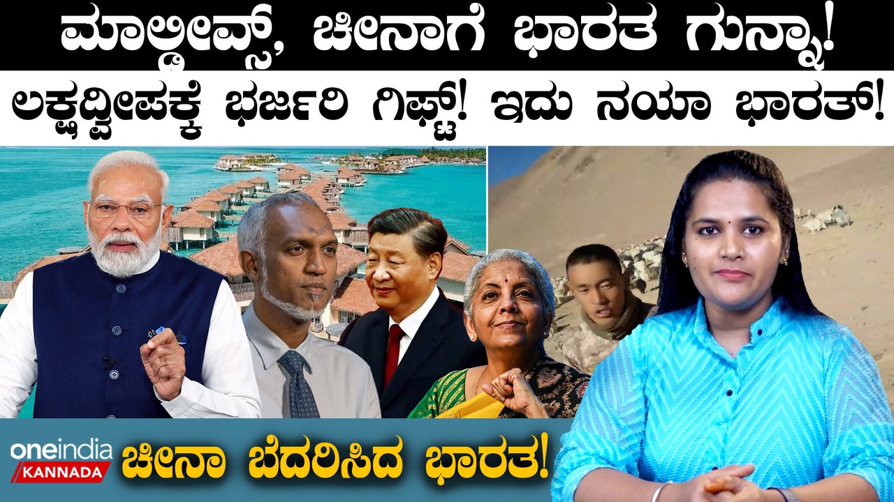 India-Maldives Row: Maldives, ಚೀನಾಗೆ ಭಾರತ ಗುನ್ನ...