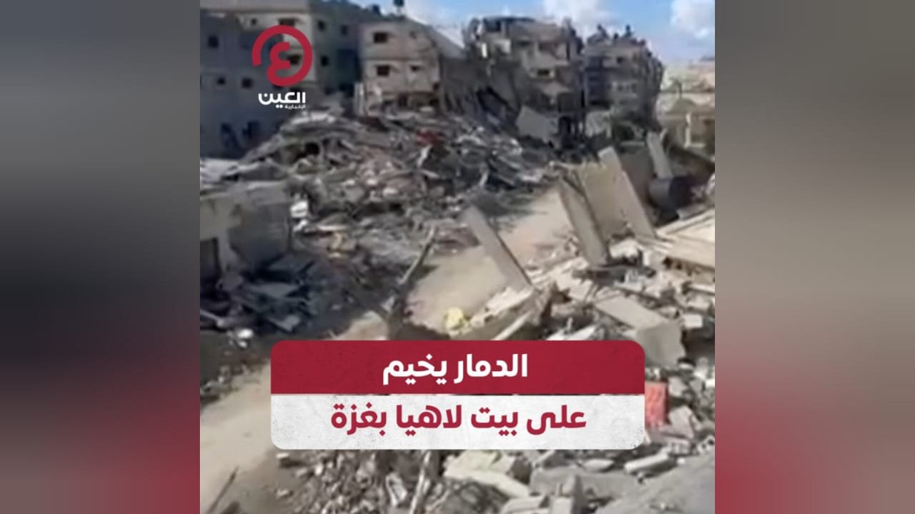 الدمار يخيم على بيت لاهيا بغزة